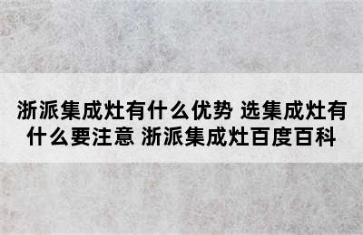 浙派集成灶有什么优势 选集成灶有什么要注意 浙派集成灶百度百科